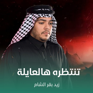 تنتظره هالعايلة