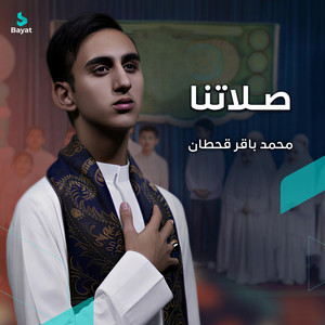 صلاتنا by محمد باقر قحطان