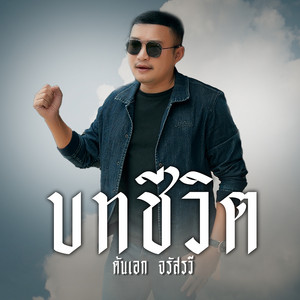 ต้นเอก - บทชีวิต
