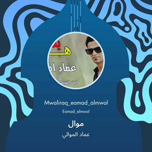 عماد الموالي - موال