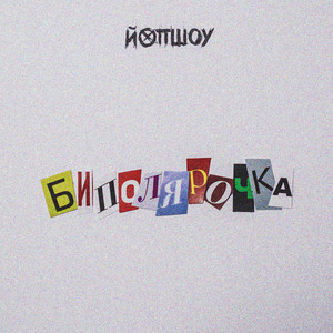 Биполярочка