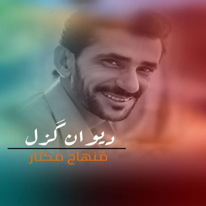 Minhaj Mukhtar - Dilbar tai wafa neem rah en