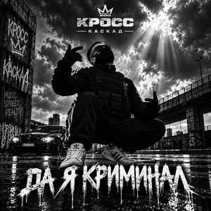 Да я криминал by KROSS