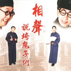 段子1-之一演講比賽一 by 相聲瓦舍
