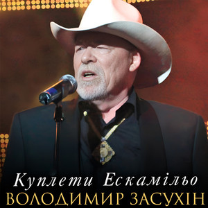 Куплети Ескамільо