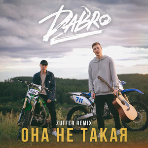 Она не такая - Zuffer remix