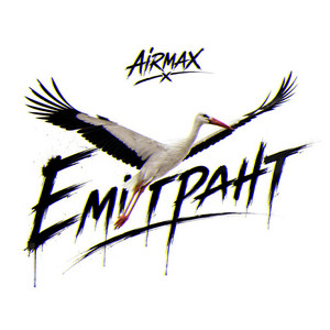 Емігрант by AIR Max
