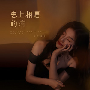 患上相思的病 - Dj默涵版 by 阿美呀, 默涵