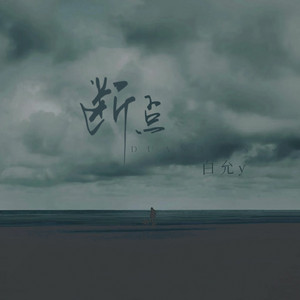 断点(女生版) by 白允y