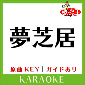 夢芝居(カラオケ)[原曲歌手:梅沢富美男]