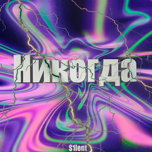 Portada de Никогда
