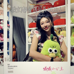 我们都会遇到真诚的人 (伴奏)