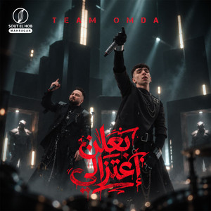بعلن اعتزالي by Team Omda