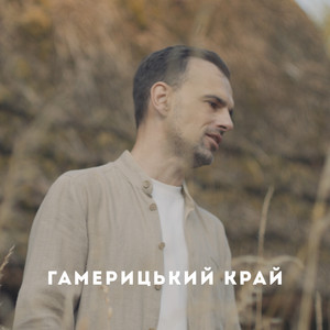 Гамерицький край by Юрій Йосифович