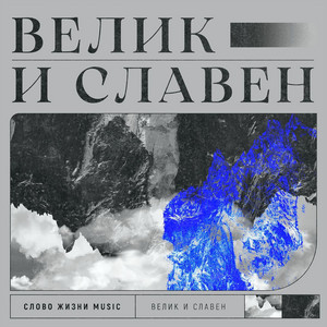 Велик и славен by Слово жизни Music