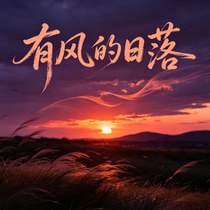有风的日落（宿命版） by 班开文