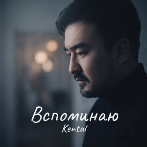 Вспоминаю by Kental