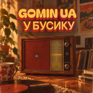 У бусику by Gomin UA
