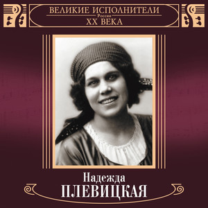 Песня ратника by Надежда Плевицкая