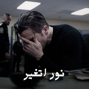 Nour Ahmed - نور اتغير