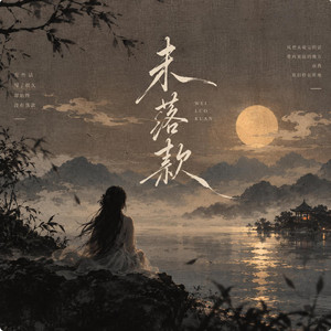 未落款 by 魏大勋, 玉慧同学, 古月方圆