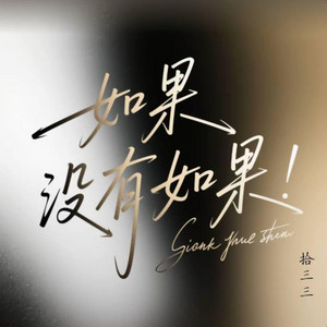 如果没有如果｜R&B 抖音歌 完整版｜-拾三三 by Fong-花