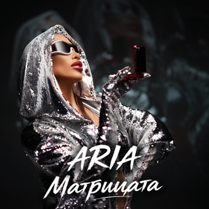 Aria - Матрицата