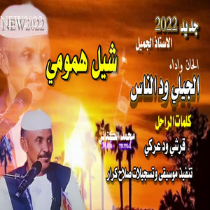 الجيلي ود الناس - شيل همومي