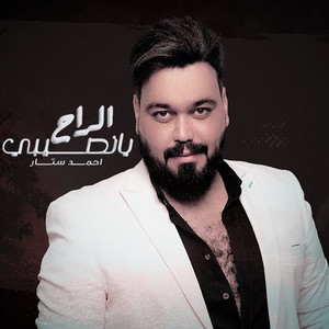 يانصيبي الراح by احمد ستار