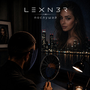 Послушай by LEXN3R