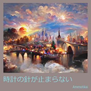 AmenoTikai - 時計の針が止まらない