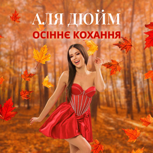 Осіннє кохання