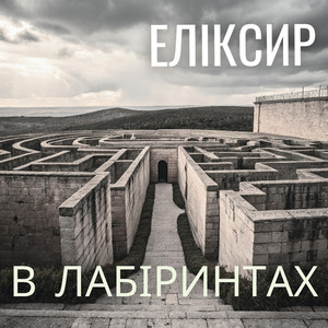 В ЛАБІРИНТАХ