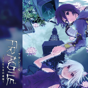FRAGILEーフラジールー ～さよなら月の廃墟～ 販促用B2ポスター フラジール ～さよなら月の廃墟～ オリジナルサウンドトラック PLUS