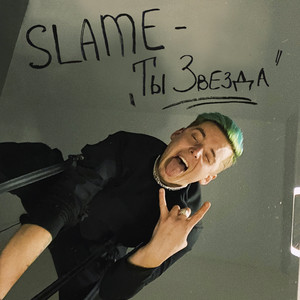 Ты звезда by Slame