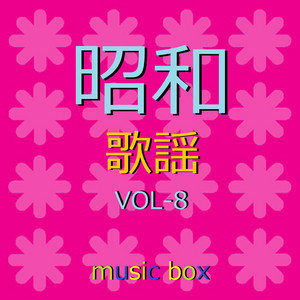 オルゴール作品集 昭和 歌謡曲 VOL-8 ‑「アルバム」by オルゴール