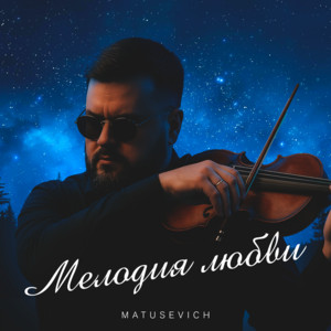 Matusevich - Мелодия любви