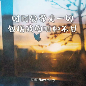 时间会带走一切包括我的泪和不甘 by 闪闪Rosemary