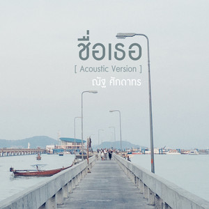 ชื่อเธอ (Acoustic Version)