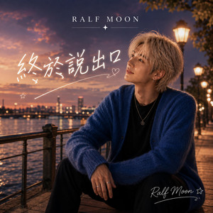 終於說出口 by Ralf Moon