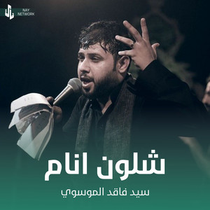 سيد فاقد الموسوي - شلون انام
