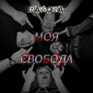 RAMONA — Моя свобода