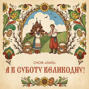 А в суботу Великодну!