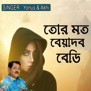 তোর মত বেয়াদব বেডি