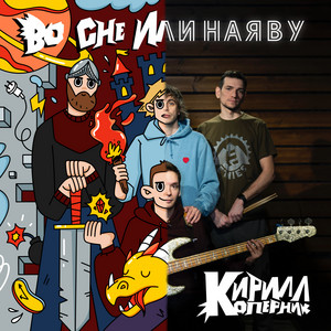 album cover: Во сне или наяву