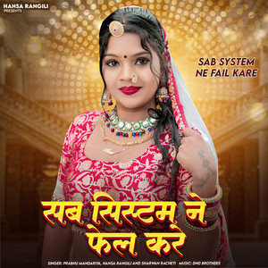 Sab System Ne Fail Kare - Original by Prabhu Mandariya, Hansa Rangili, Sharwan Racheti