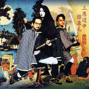 【流され者 ・流人地獄之巻】 三悪道中膝栗毛 - Album by Ningen Isu | Spotify