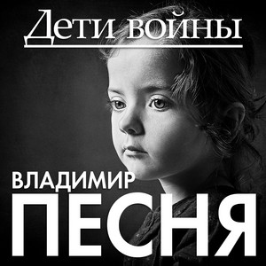 Владимир Песня — Дети войны