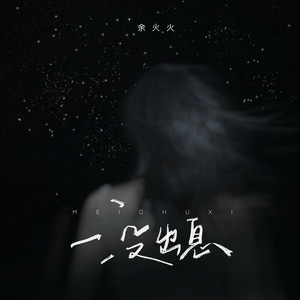 没出息 - 减肥版 by 余火火