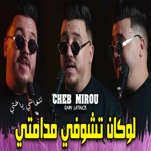 Cheb Mirou - لوكان تشوفي مدامتي تتغاشي باختي